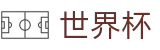 2026世界杯竞猜网站(World Cup)官方资讯平台